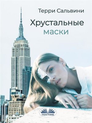 cover image of Хрустальные маски